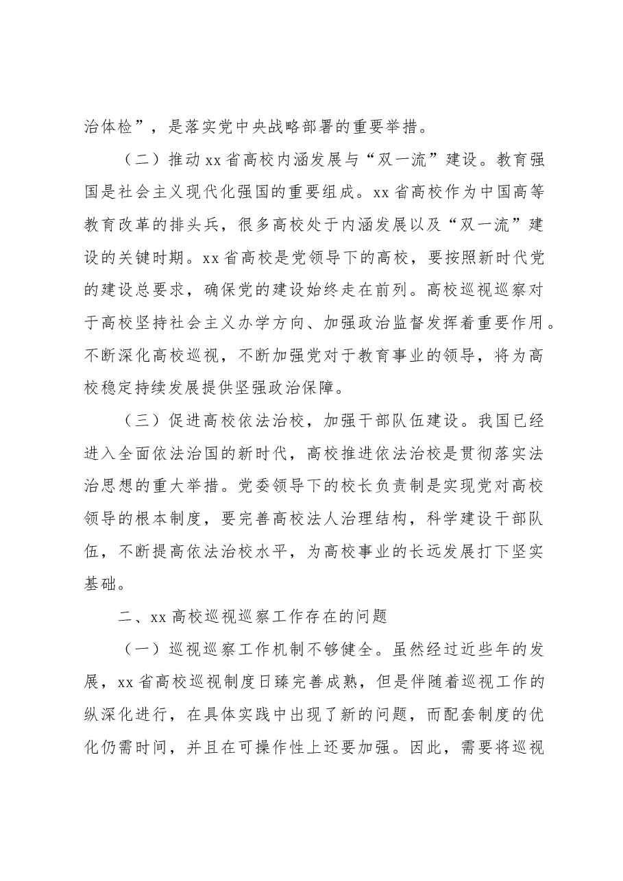 关于新时代推动xx高校巡视巡察工作质效提升的路径研究.docx,第2页预览