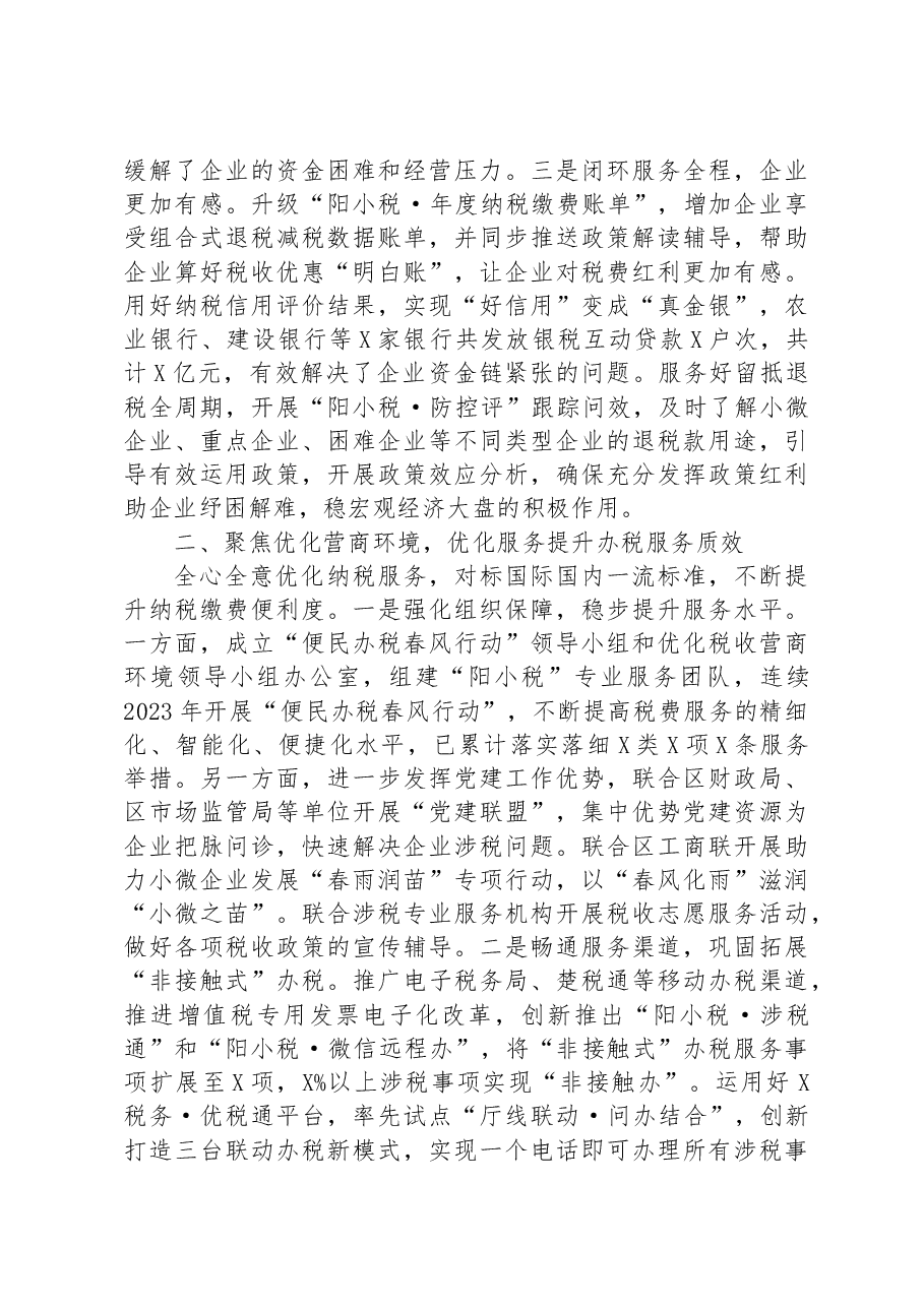 税务局在全区优化营商环境推进会上的汇报发言材料.docx,第2页预览