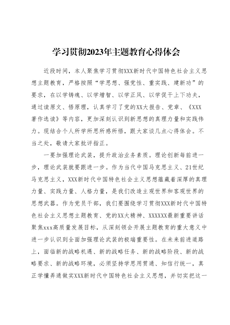 学习贯彻2023年主题教育心得体会1.docx,第1页预览