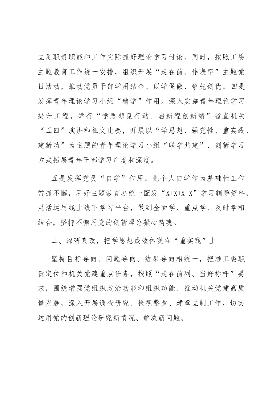 省直机关工委推动主题教育工作总结.docx,第3页预览