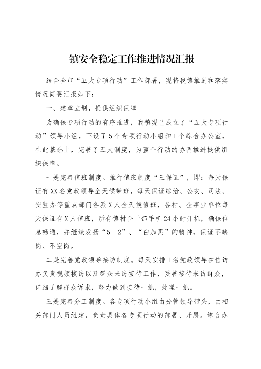 镇安全稳定工作推进情况汇报.docx,第1页预览