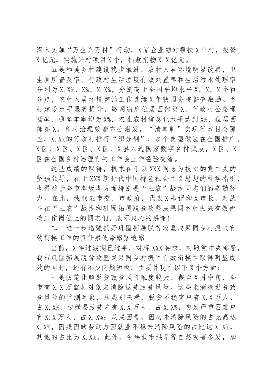 副市长在全市巩固拓展脱贫攻坚成果同乡村振兴有效衔接工作推进会议上的讲话.docx,第3页预览