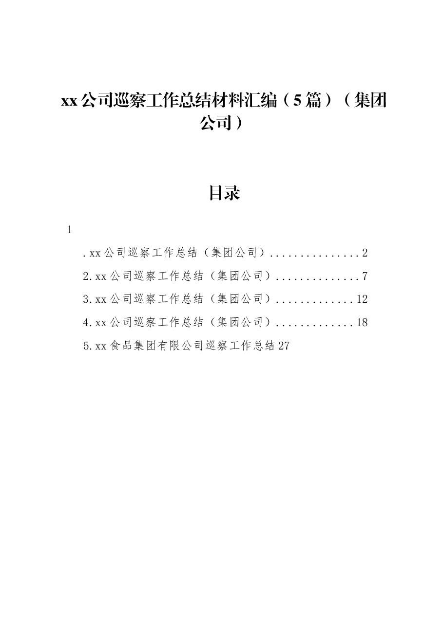 (5篇)xx公司巡察工作总结材料汇编(集团公司).docx,第1页预览