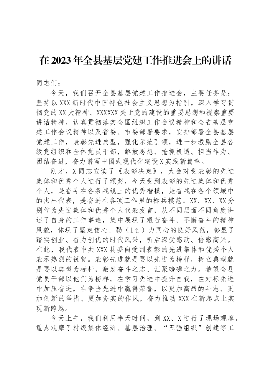 在2023年全县基层党建工作推进会上的讲话.docx,第1页预览