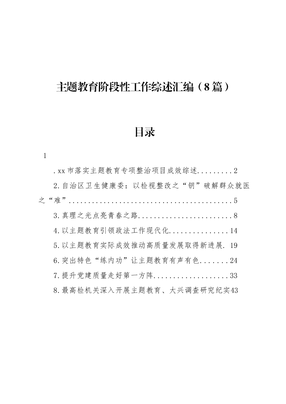 (8篇)主题教育阶段性工作综述汇编.docx,第1页预览