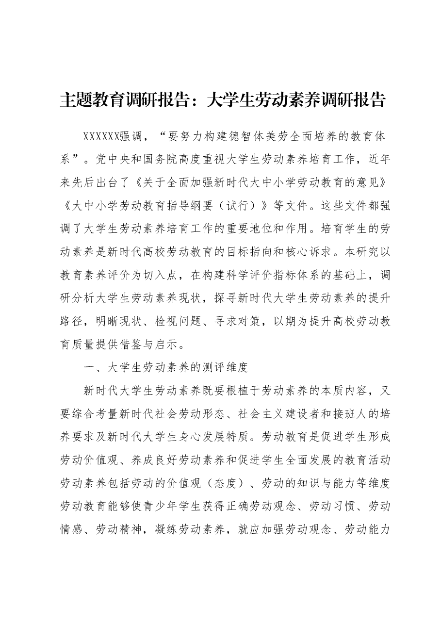 主题教育调研报告：大学生劳动素养调研报告.docx，第1页预览