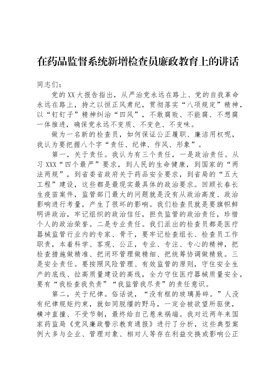 在药品监督系统新增检查员廉政教育上的讲话.docx,第1页预览