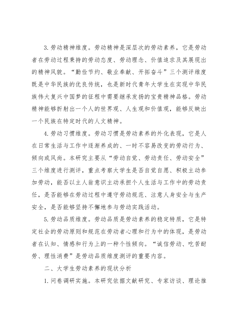 主题教育调研报告：大学生劳动素养调研报告.docx，第3页预览
