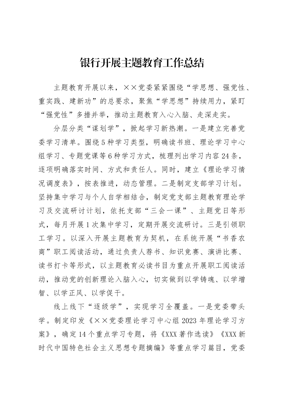 银行开展主题教育工作总结.docx,第1页预览