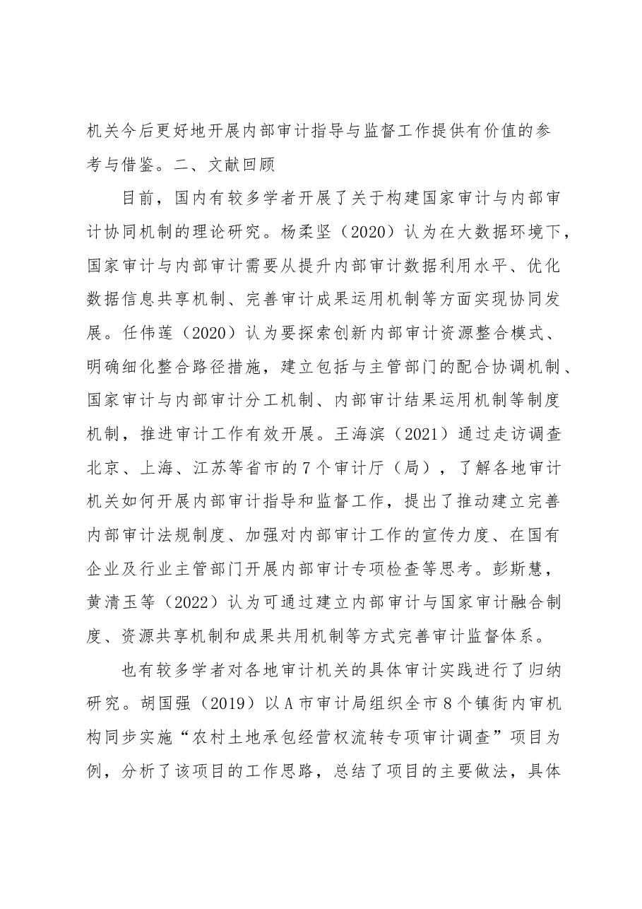 关于对审计与内部审计协同发展的路径探索.docx,第2页预览