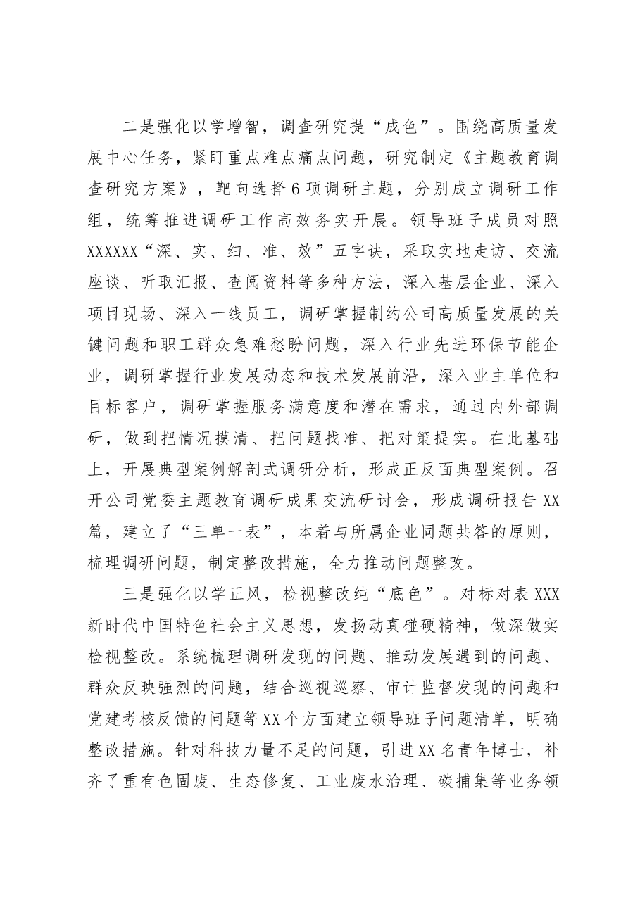 国企推进主题教育经验做法交流材料.docx,第2页预览