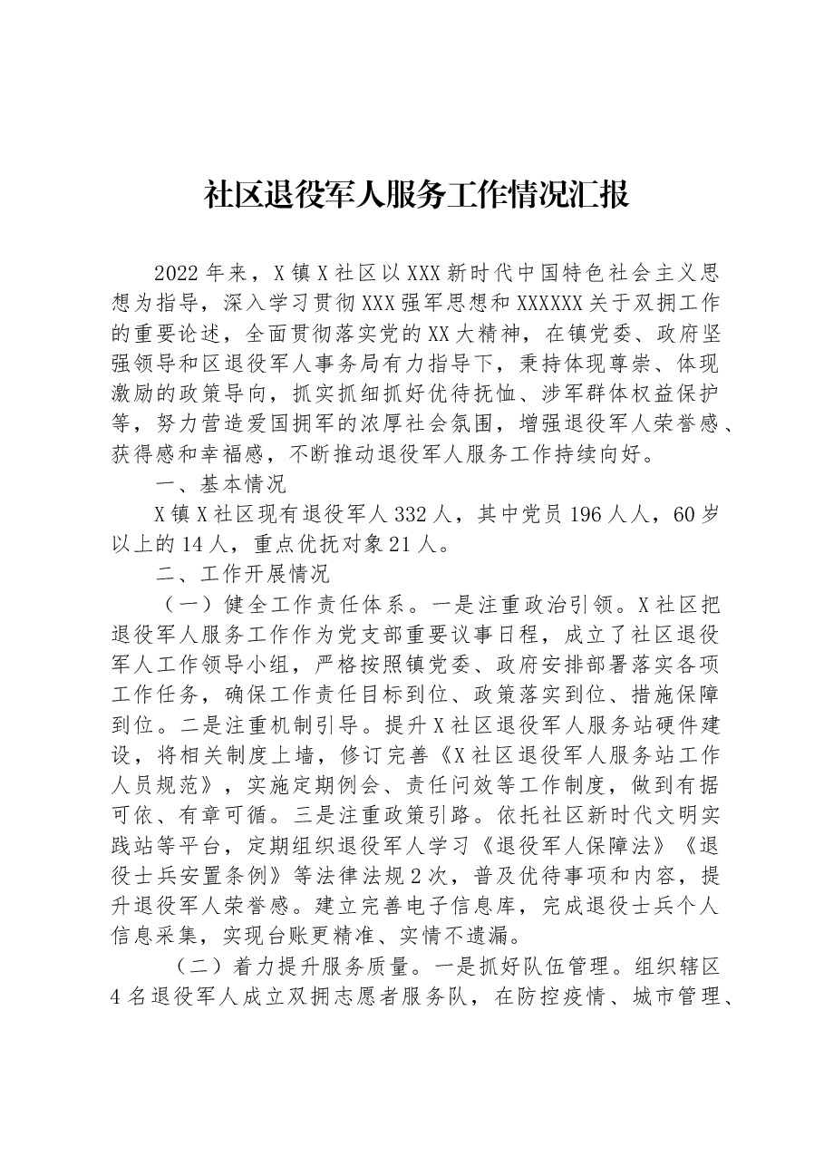 社区退役军人服务工作情况汇报.docx,第1页预览