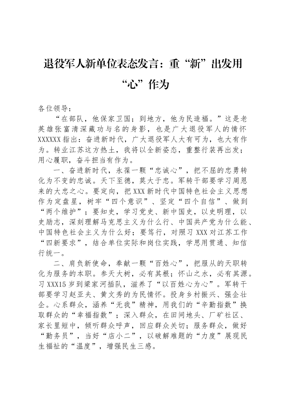 退役军人新单位表态发言:重“新”出发+用“心”作为.docx,第1页预览