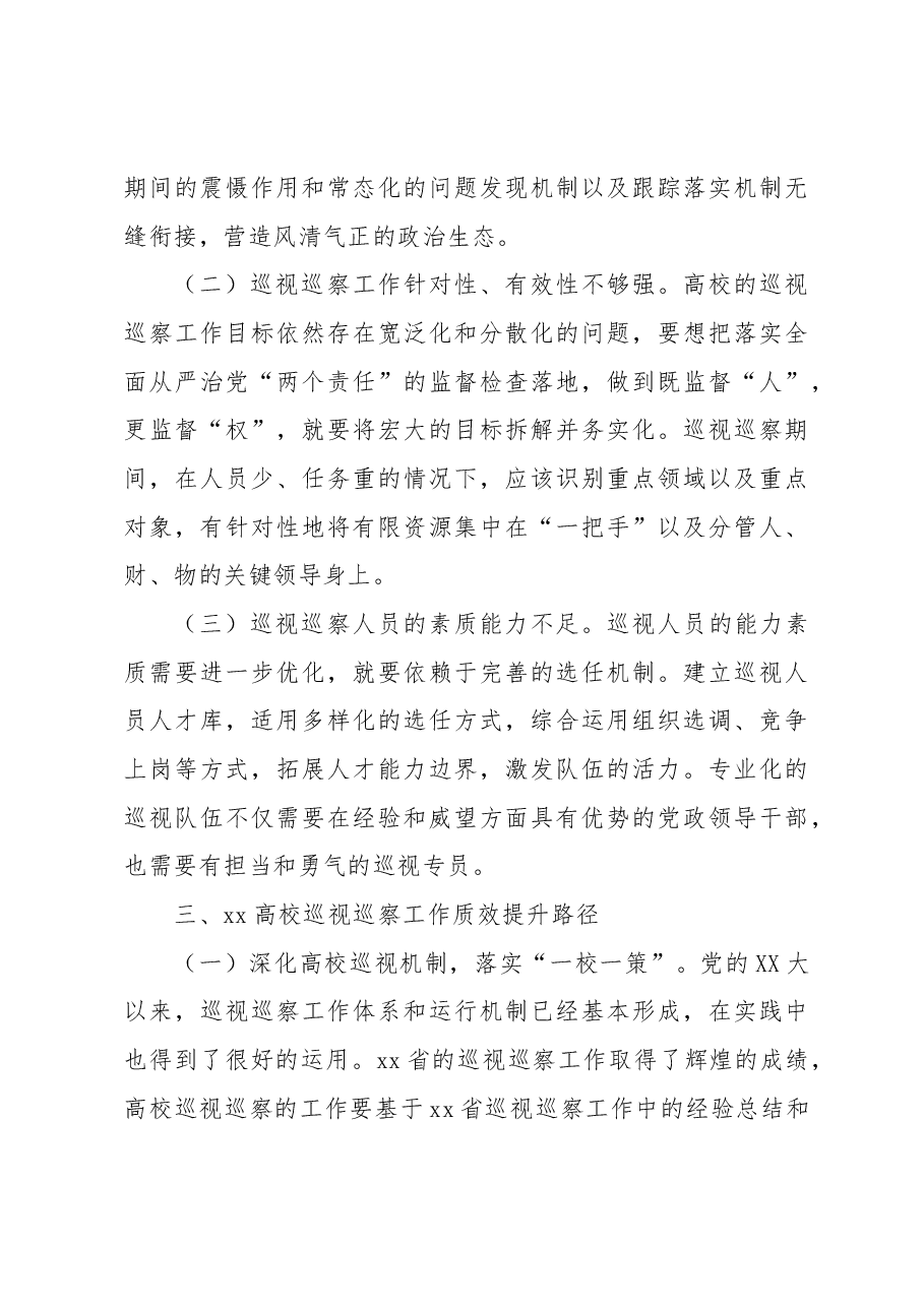 关于新时代推动xx高校巡视巡察工作质效提升的路径研究.docx,第3页预览
