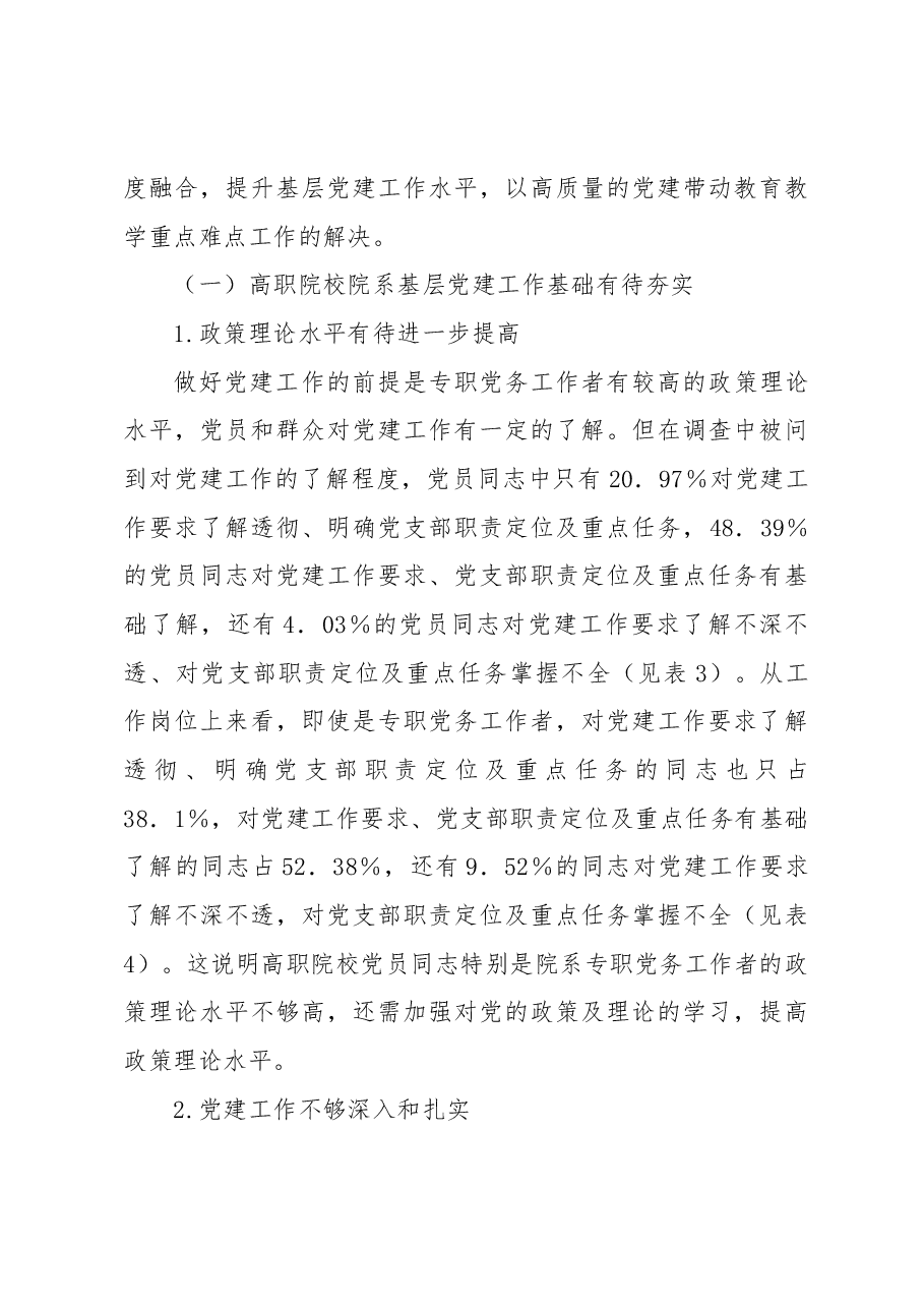 关于高职院校院系基层党建工作与业务工作融合现状调查报告.docx,第3页预览