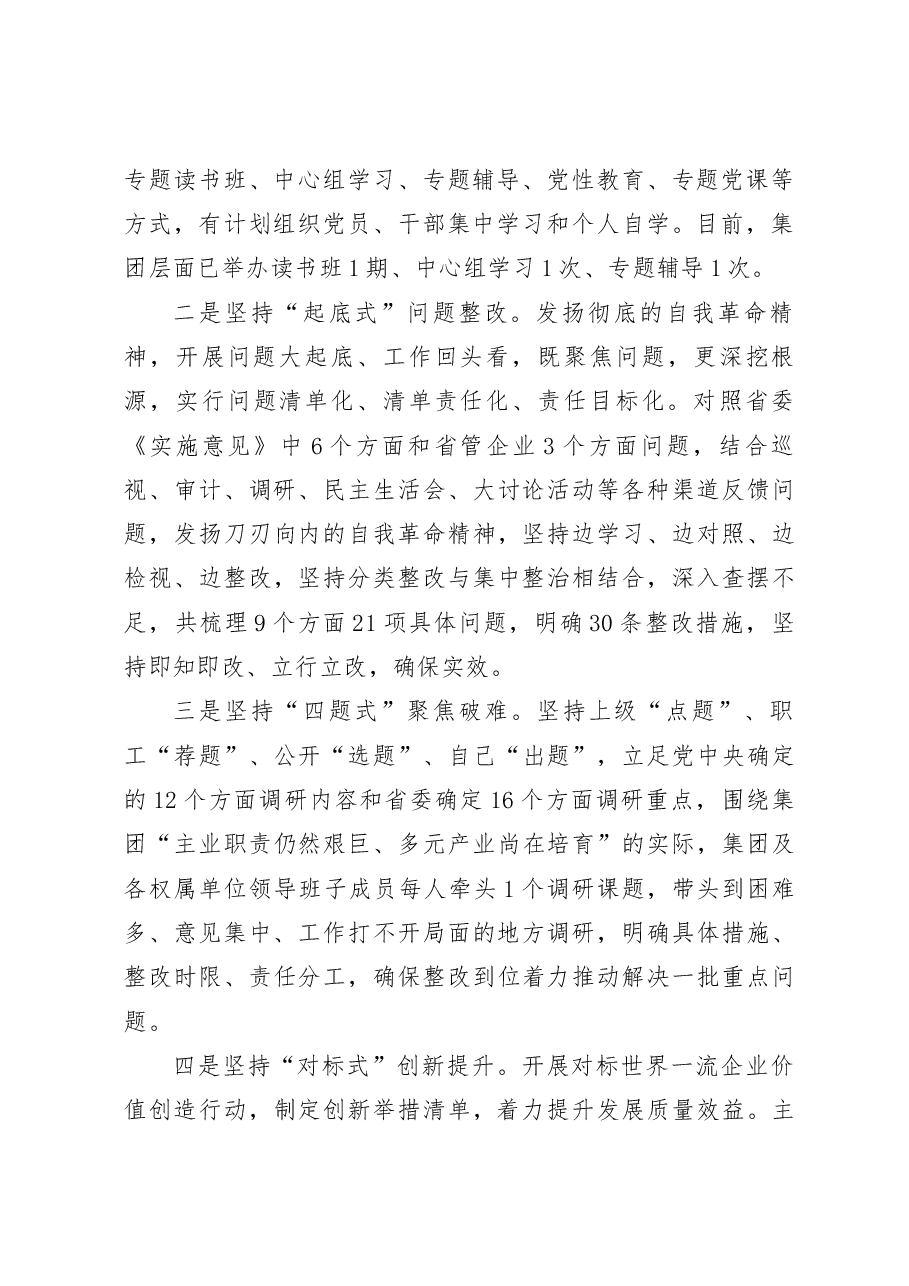 国企开展主题教育阶段性总结材料.docx,第2页预览