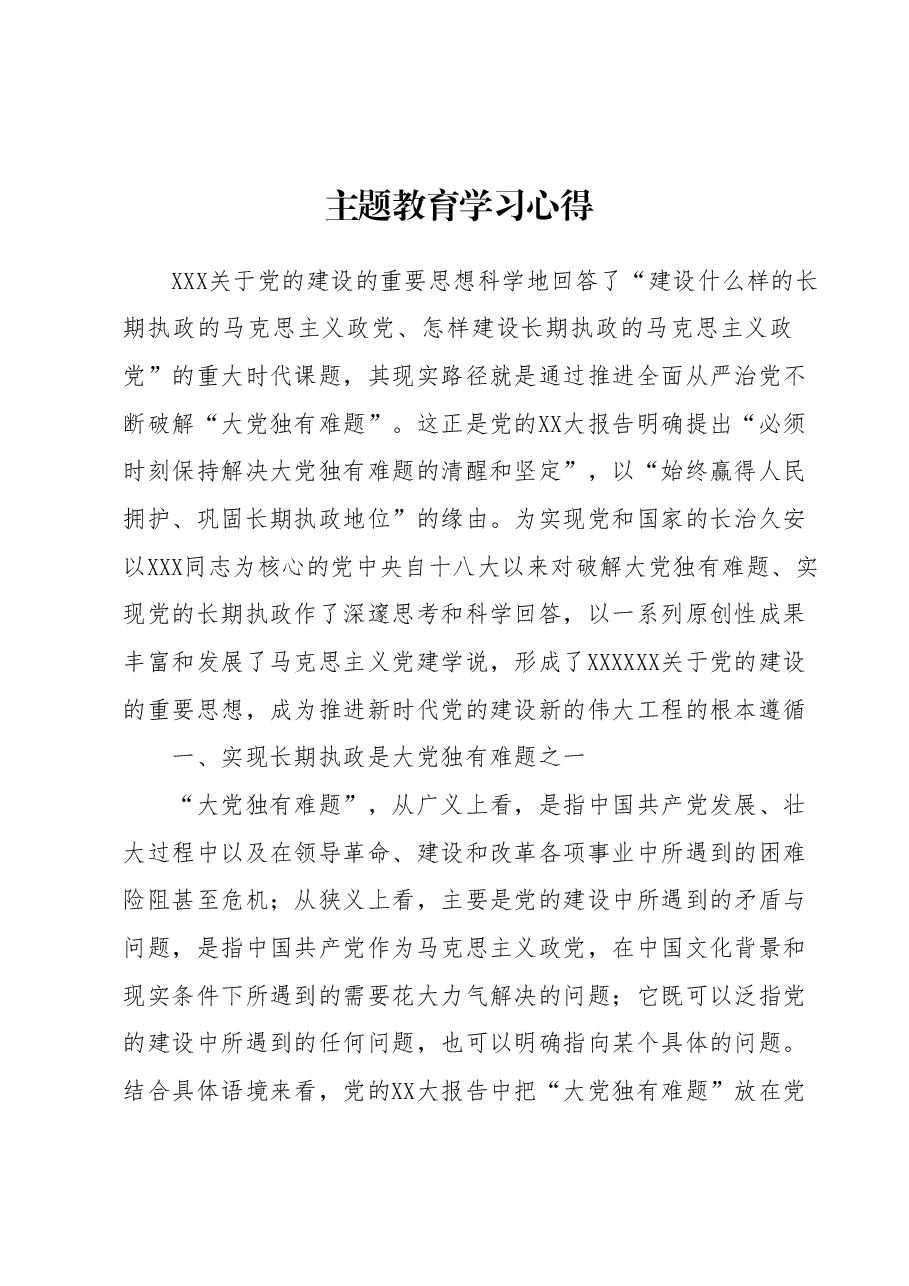 主题教育学习心得1.docx,第1页预览