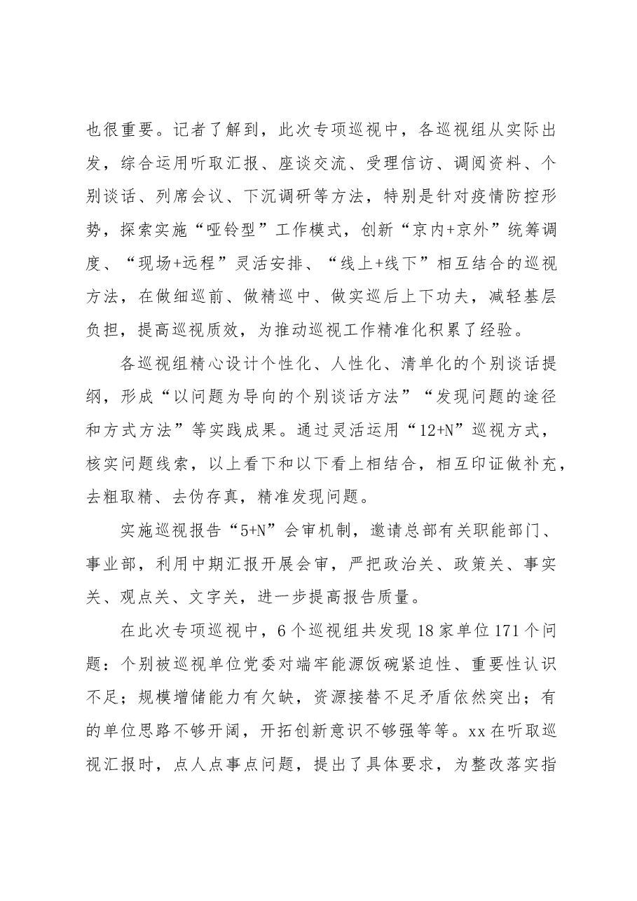 党组开展贯彻落实视察xx油田重要指示精神情况专项巡视工作综述(集团公司).docx,第4页预览