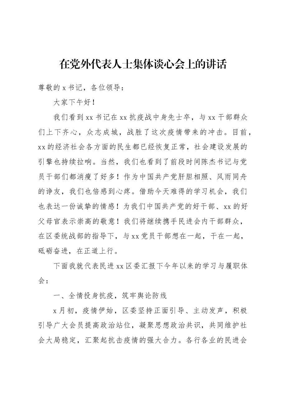(2篇)在党外代表人士集体谈心会上的讲话.docx,第2页预览
