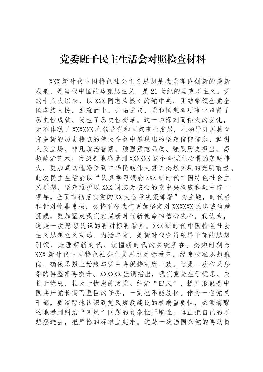 党委班子民主生活会对照检查材料.docx,第1页预览