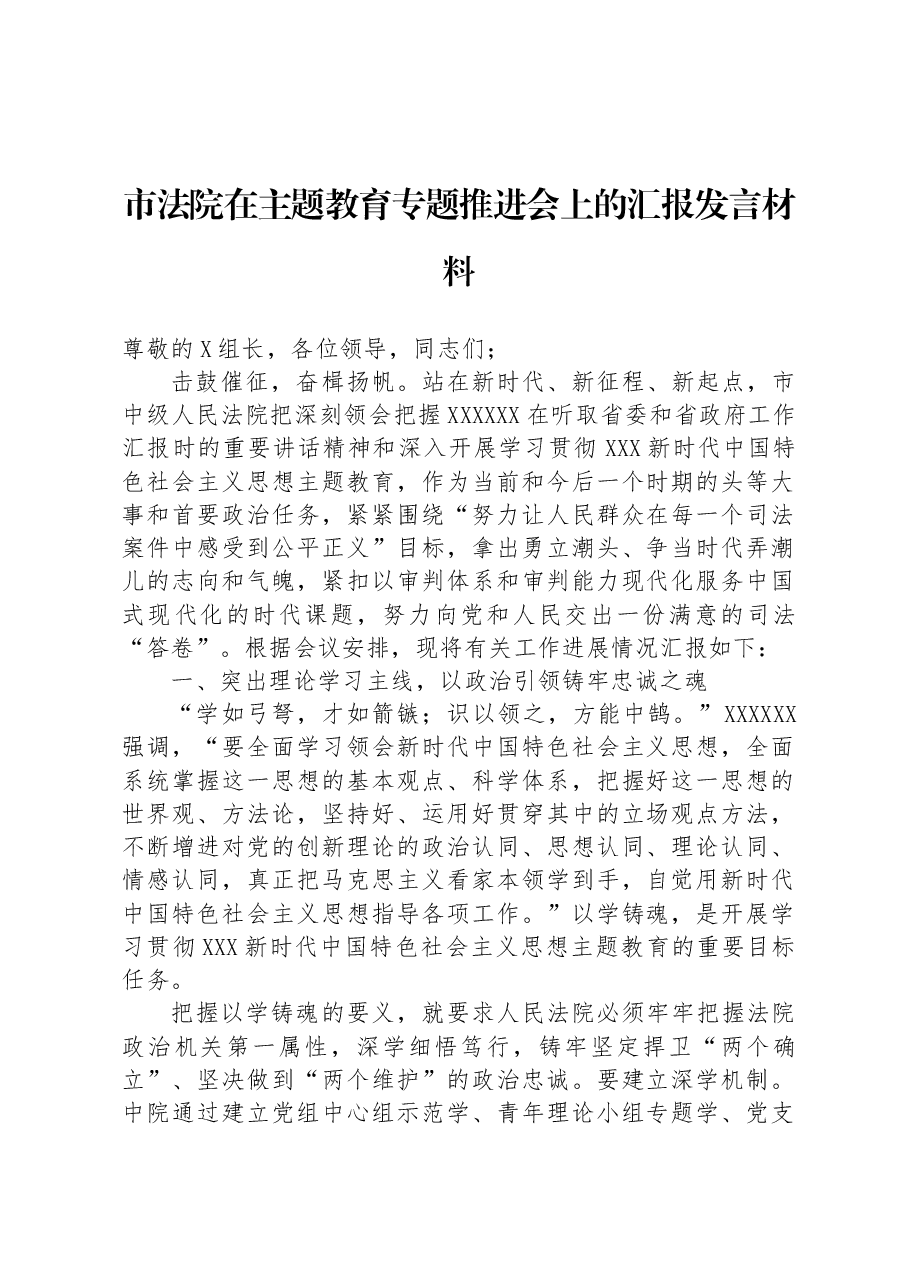 市法院在主题教育专题推进会上的汇报发言材料.docx,第1页预览