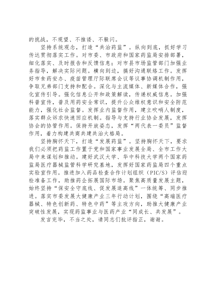 副局长在市场监管局党组理论学习中心组专题研讨交流会上的发言.docx,第3页预览