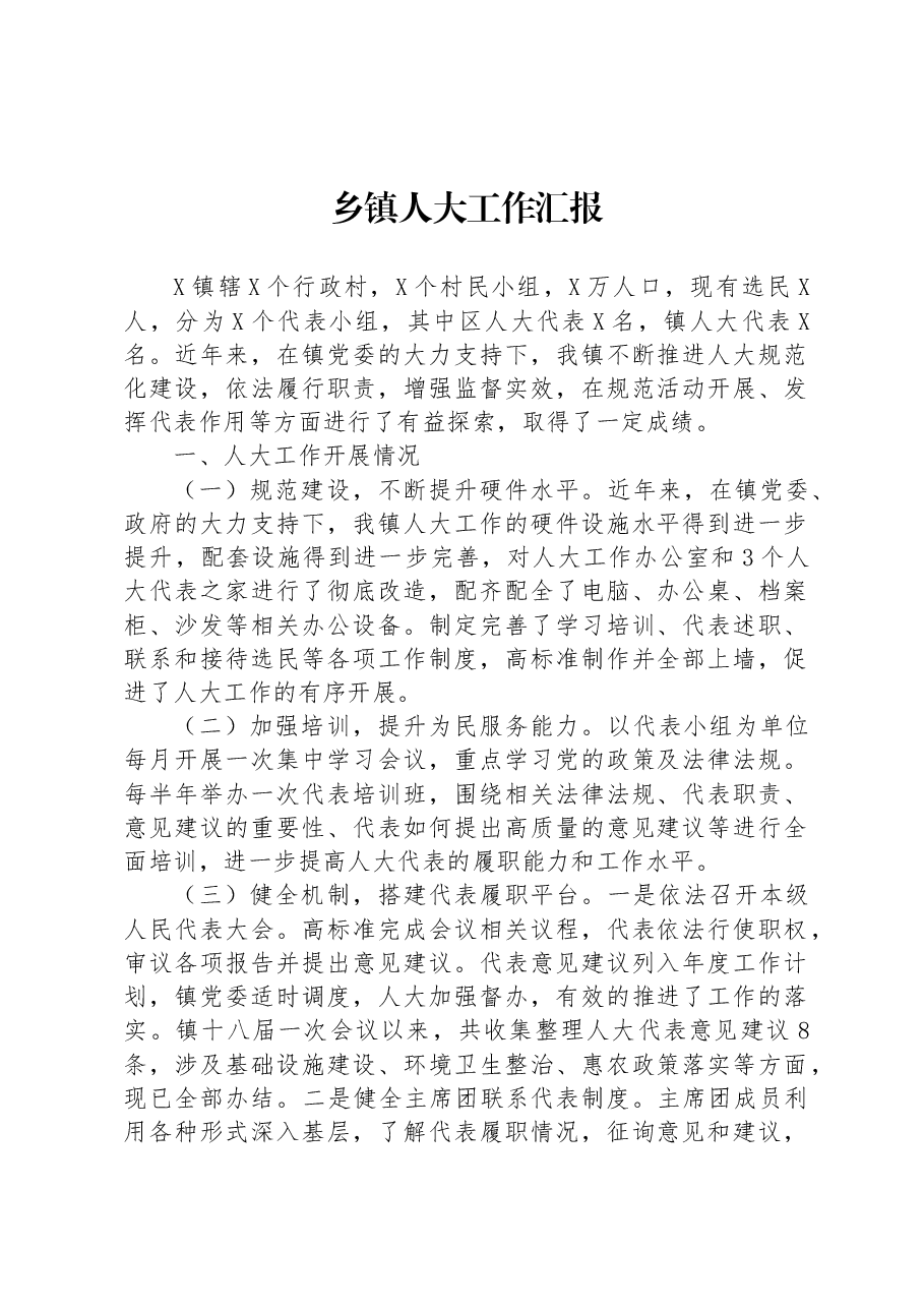 乡镇人大工作汇报.docx,第1页预览