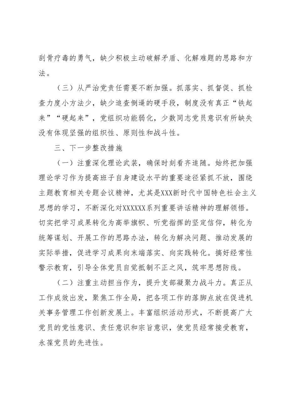 2023年主题教育专题民主生活会班子对照检查材料.docx，第4页预览