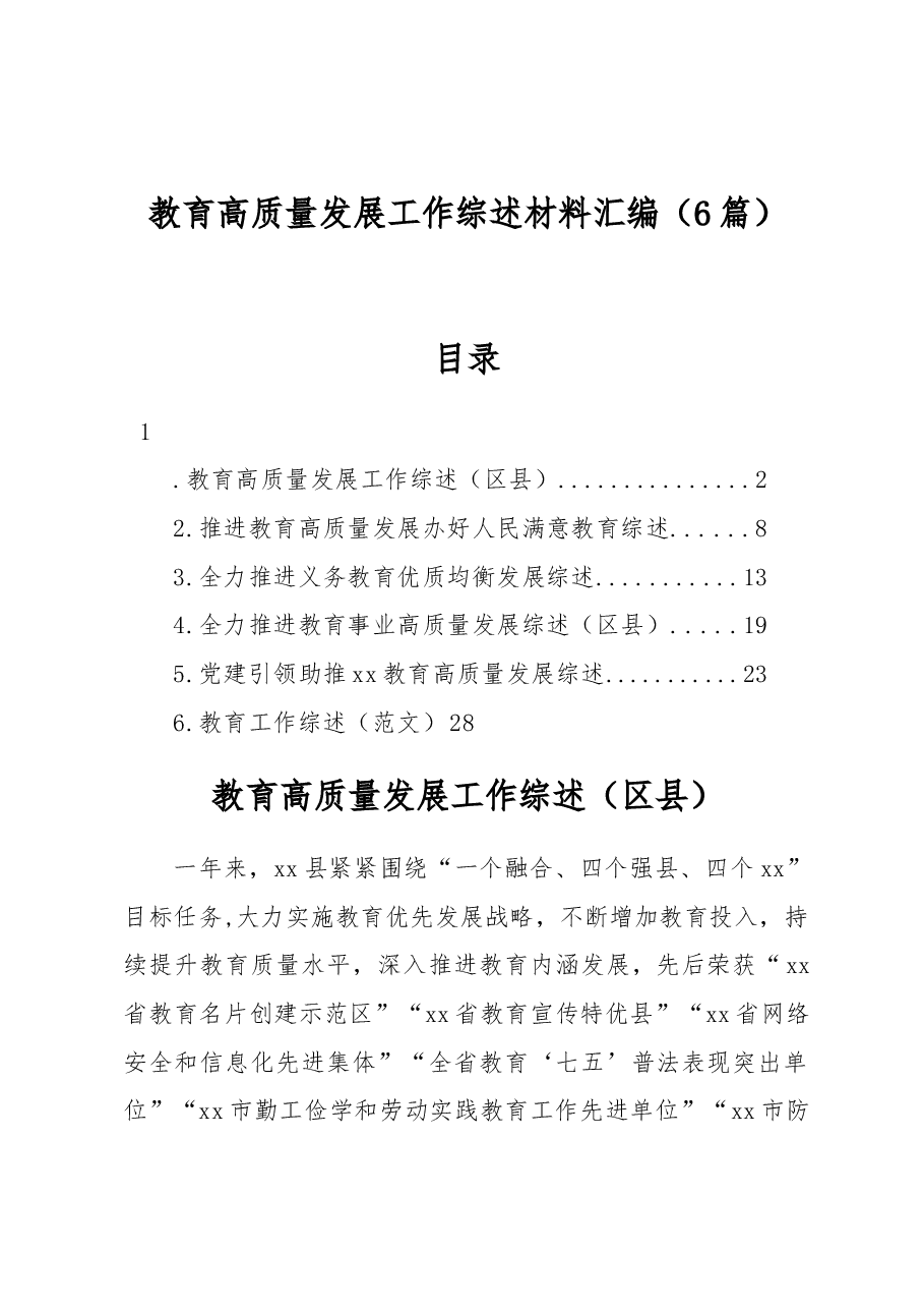 (6篇)教育高质量发展工作综述材料汇编.docx,第1页预览