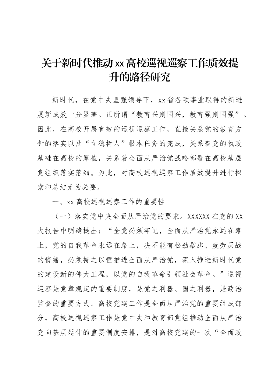 关于新时代推动xx高校巡视巡察工作质效提升的路径研究.docx,第1页预览