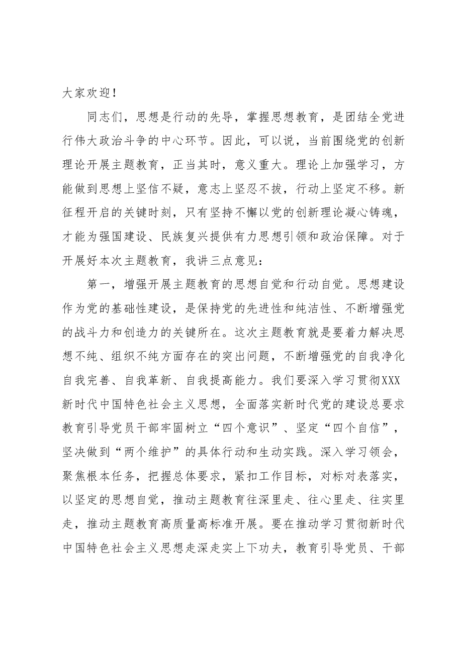 2023年主题教育动员会议主持讲话.docx，第2页预览