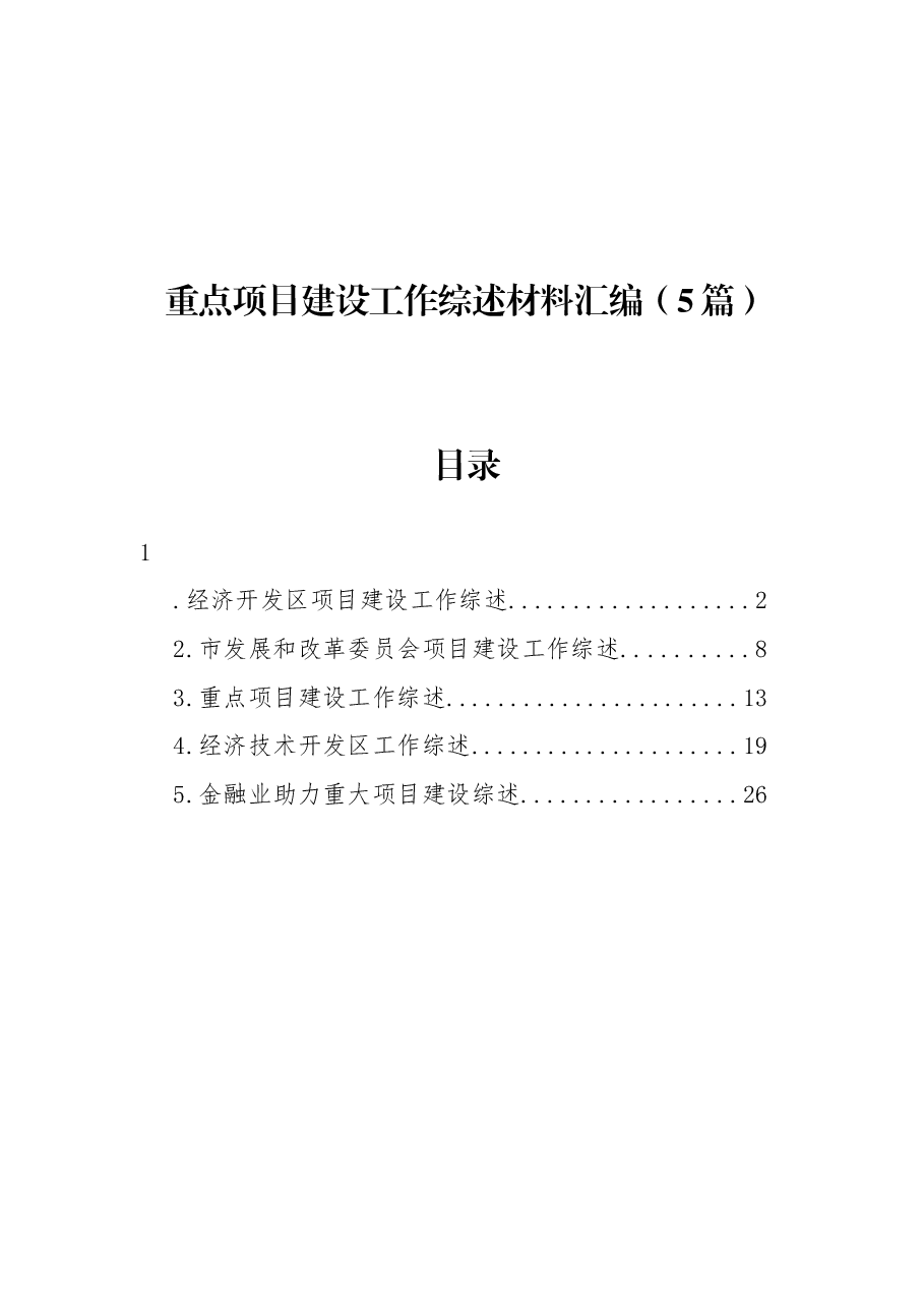 (5篇)重点项目建设工作综述材料汇编.docx,第1页预览