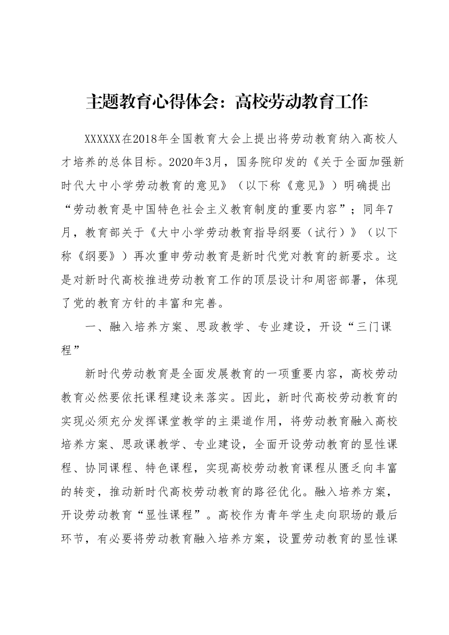 主题教育心得体会:高校劳动教育工作.docx,第1页预览