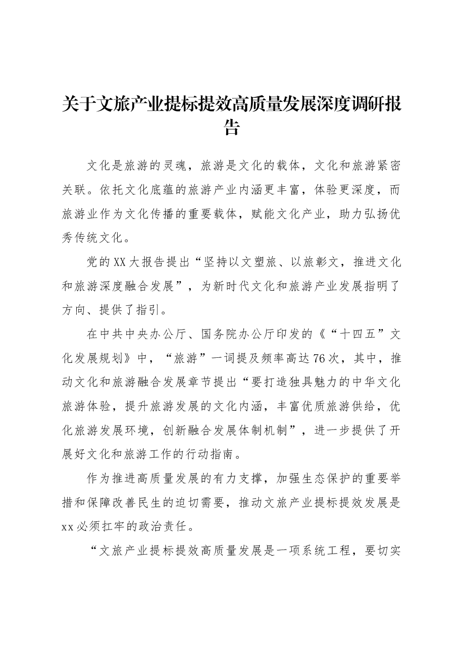 关于文旅产业提标提效高质量发展深度调研报告.docx,第1页预览