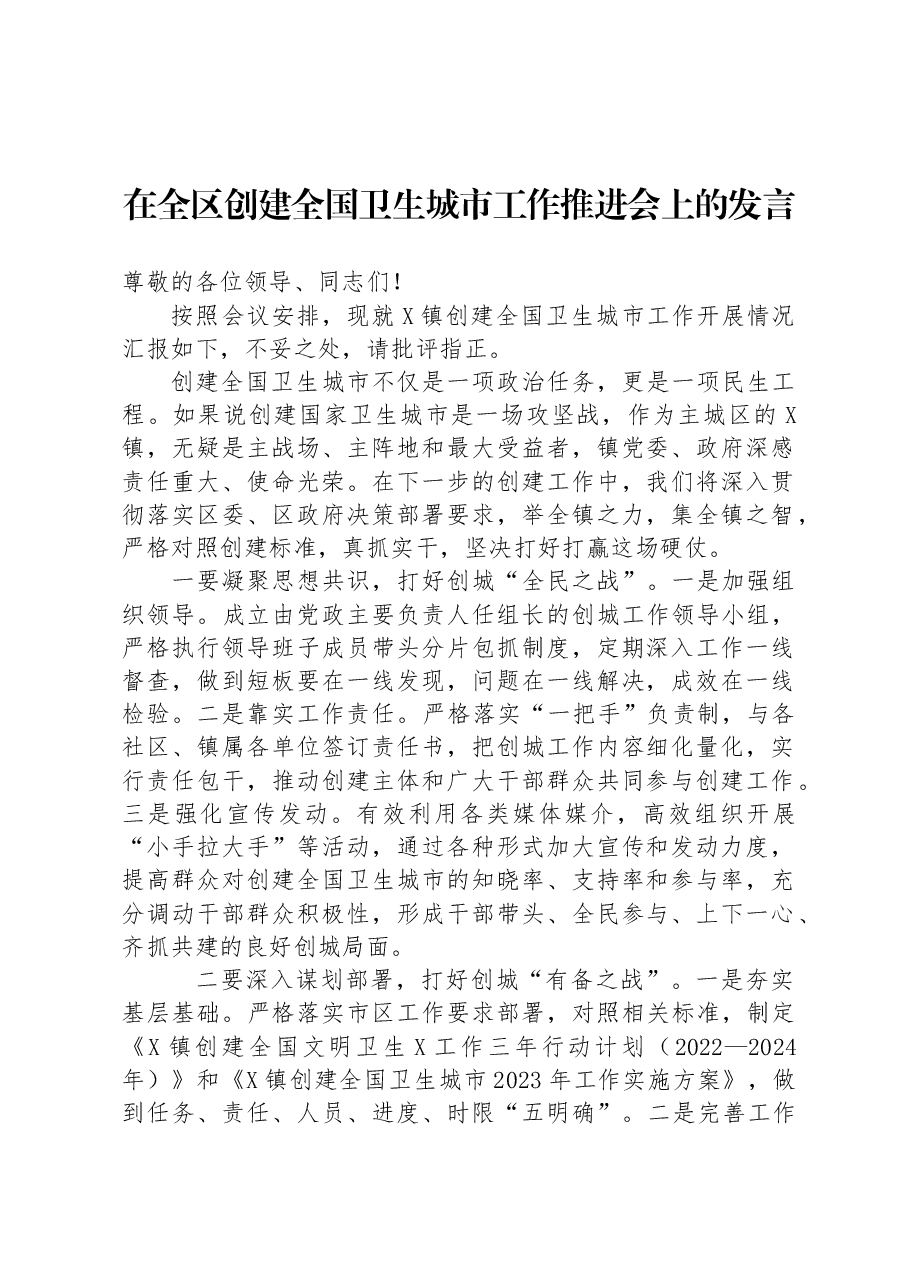 在全区创建全国卫生城市工作推进会上的发言.docx,第1页预览