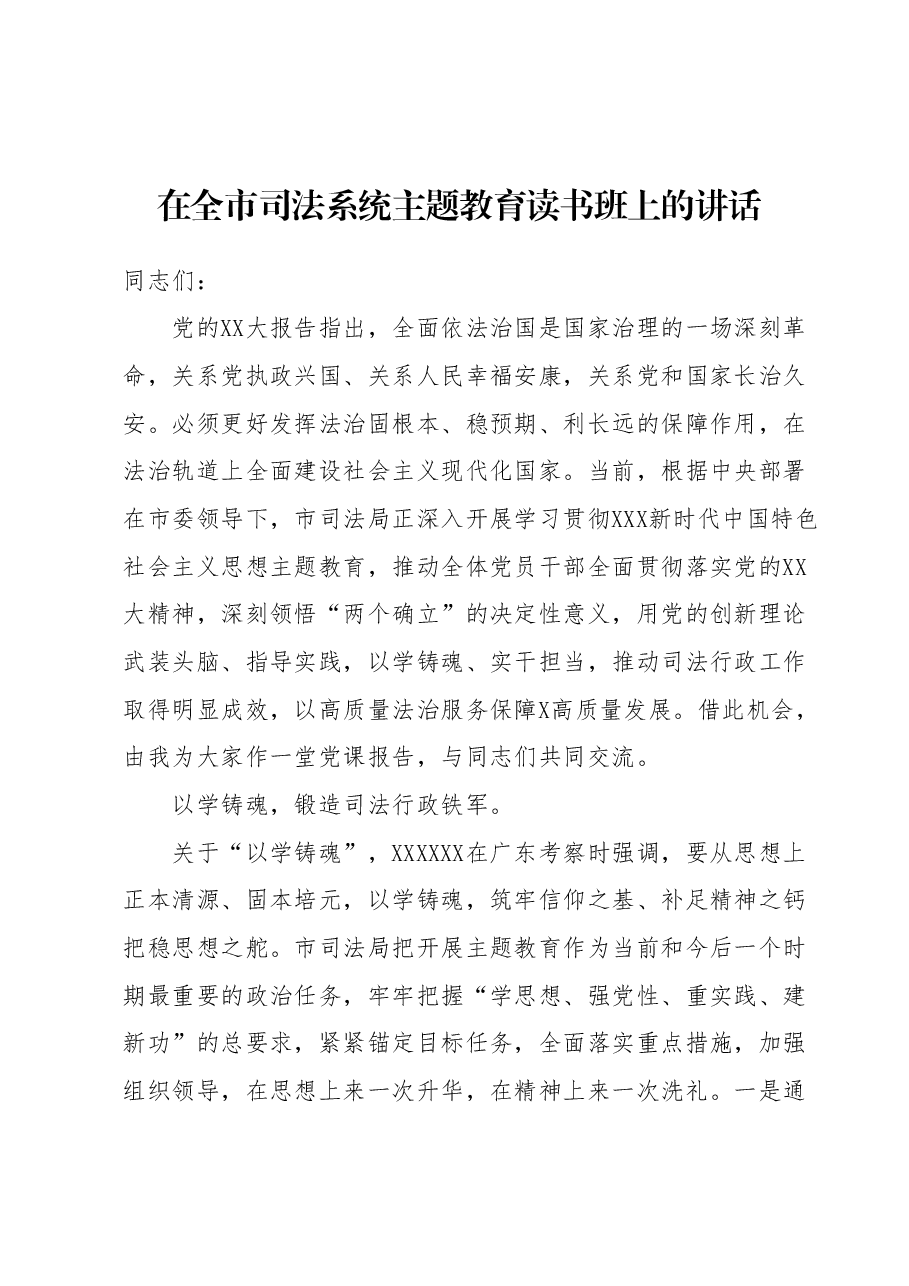在全市司法系统主题教育读书班上的讲话.docx,第1页预览