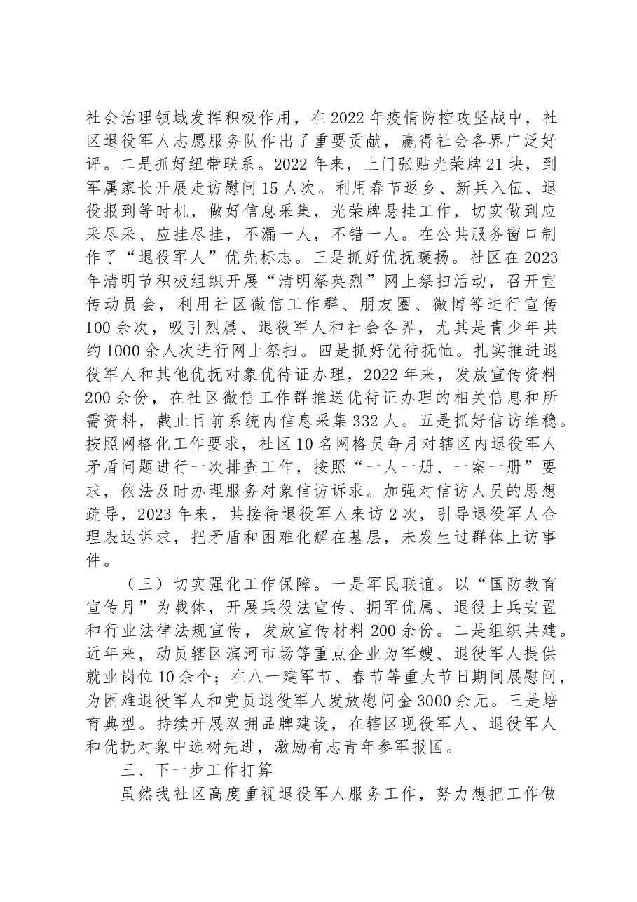 社区退役军人服务工作情况汇报.docx,第2页预览