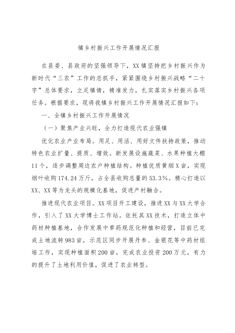 镇乡村振兴工作开展情况汇报.docx,第1页预览