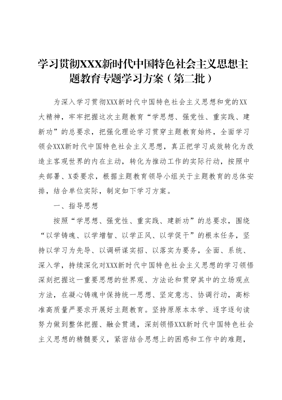 学习贯彻2023年主题教育专题学习方案(第二批).docx,第1页预览