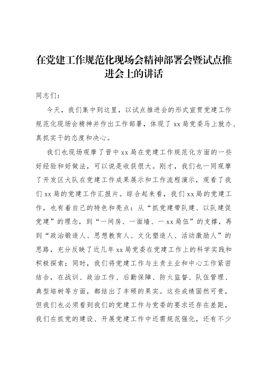 在党建工作规范化现场会精神部署会暨试点推进会上的讲话.docx,第1页预览