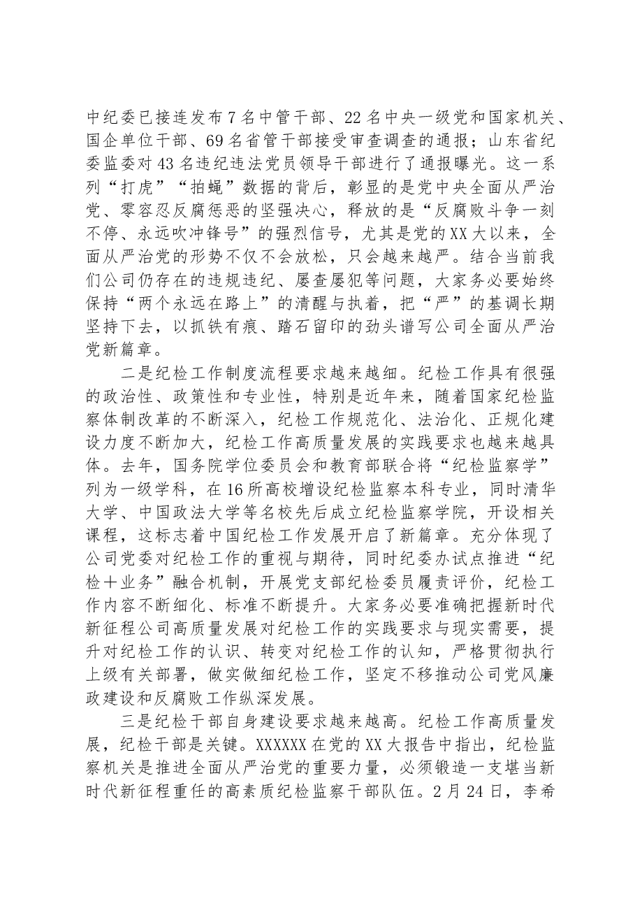在2023年国有企业纪检干部专题培训班上的讲话.docx,第2页预览