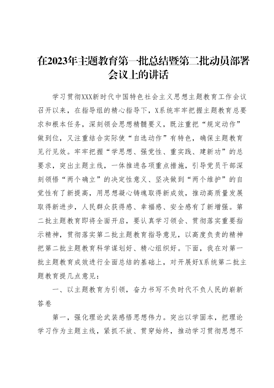 在2023年主题教育第一批总结暨第二批动员部署会议上的讲话.docx，第1页预览