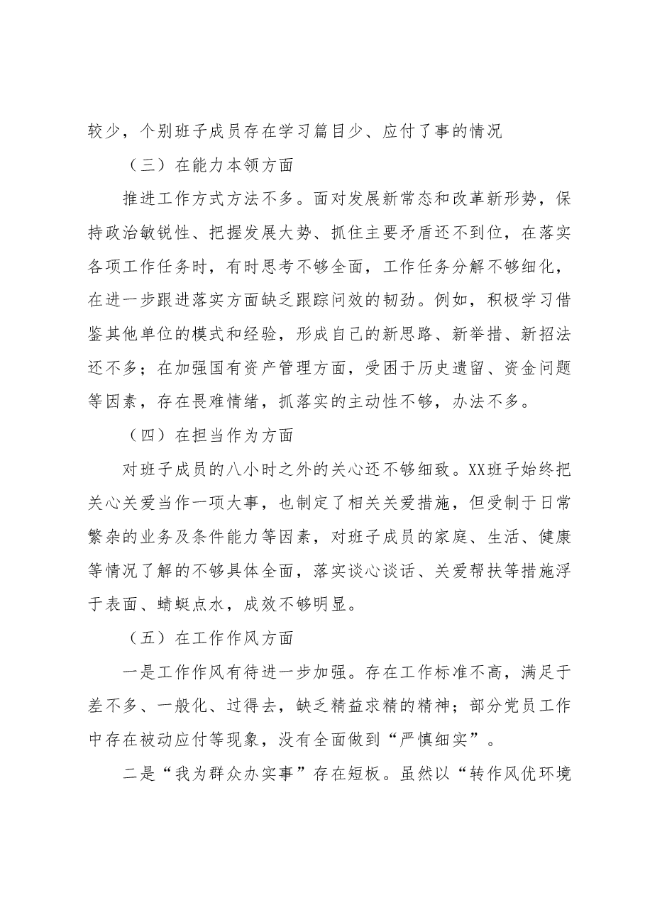 2023年主题教育专题民主生活会班子对照检查材料.docx，第2页预览