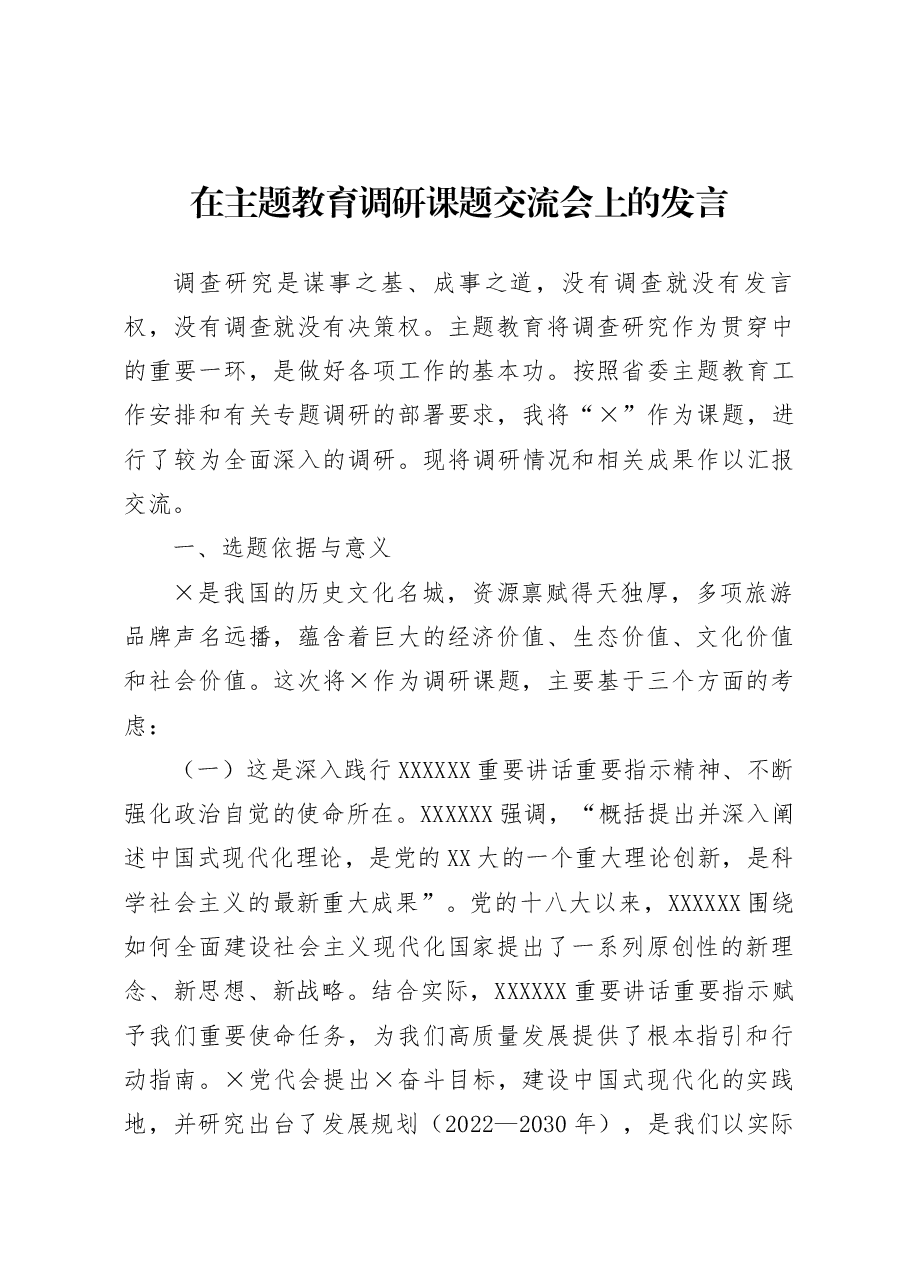 在主题教育调研课题交流会上的发言.docx,第1页预览