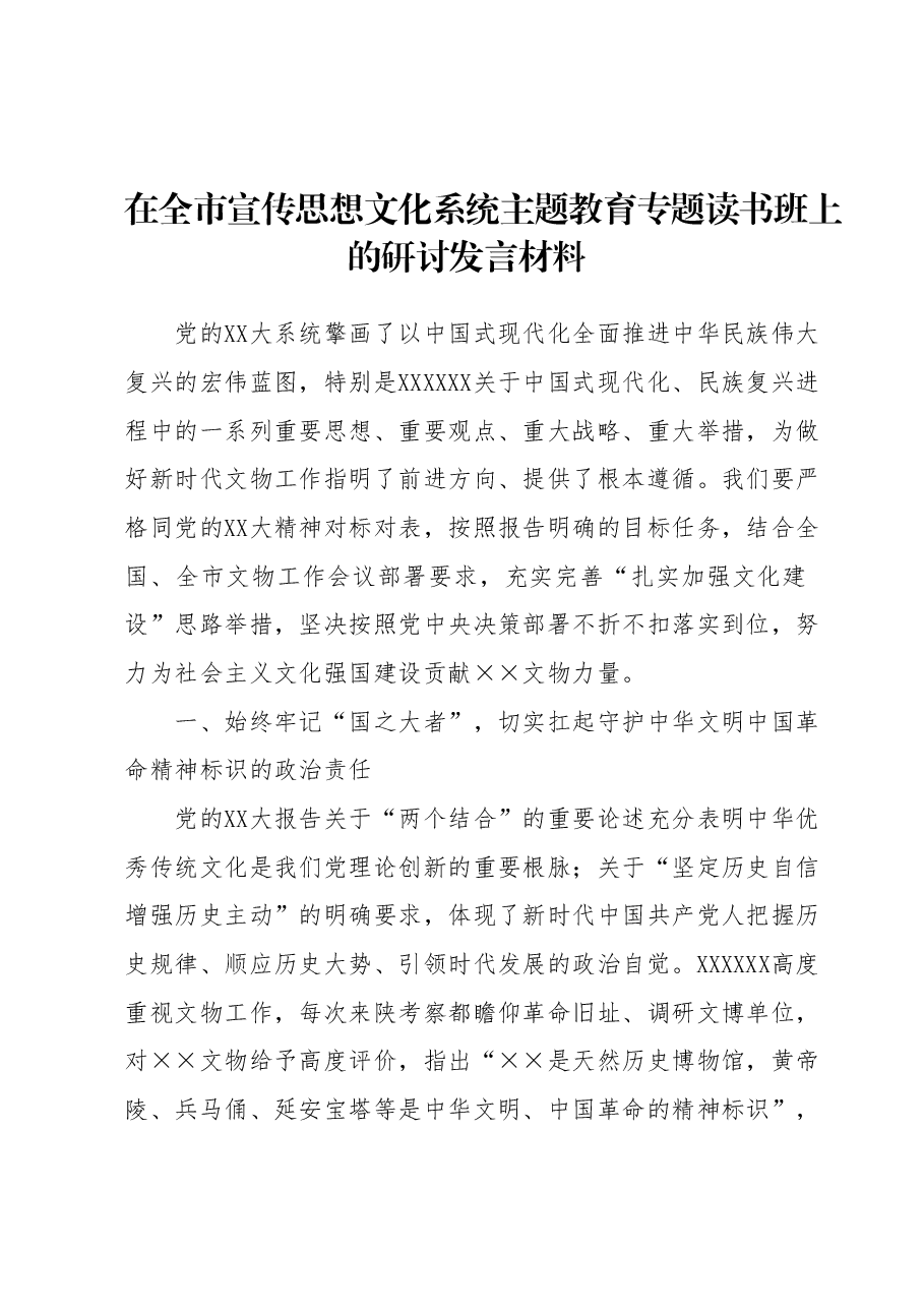 在全市宣传思想文化系统主题教育专题读书班上的研讨发言材料.docx,第1页预览