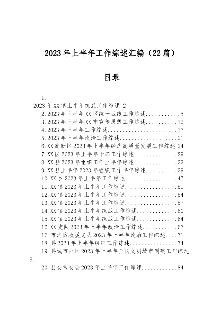 (22篇)2023年上半年工作综述汇编.docx,第1页预览