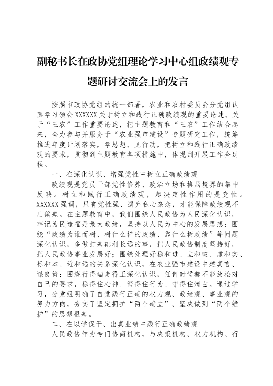 副秘书长在政协党组理论学习中心组政绩观专题研讨交流会上的发言.docx,第1页预览