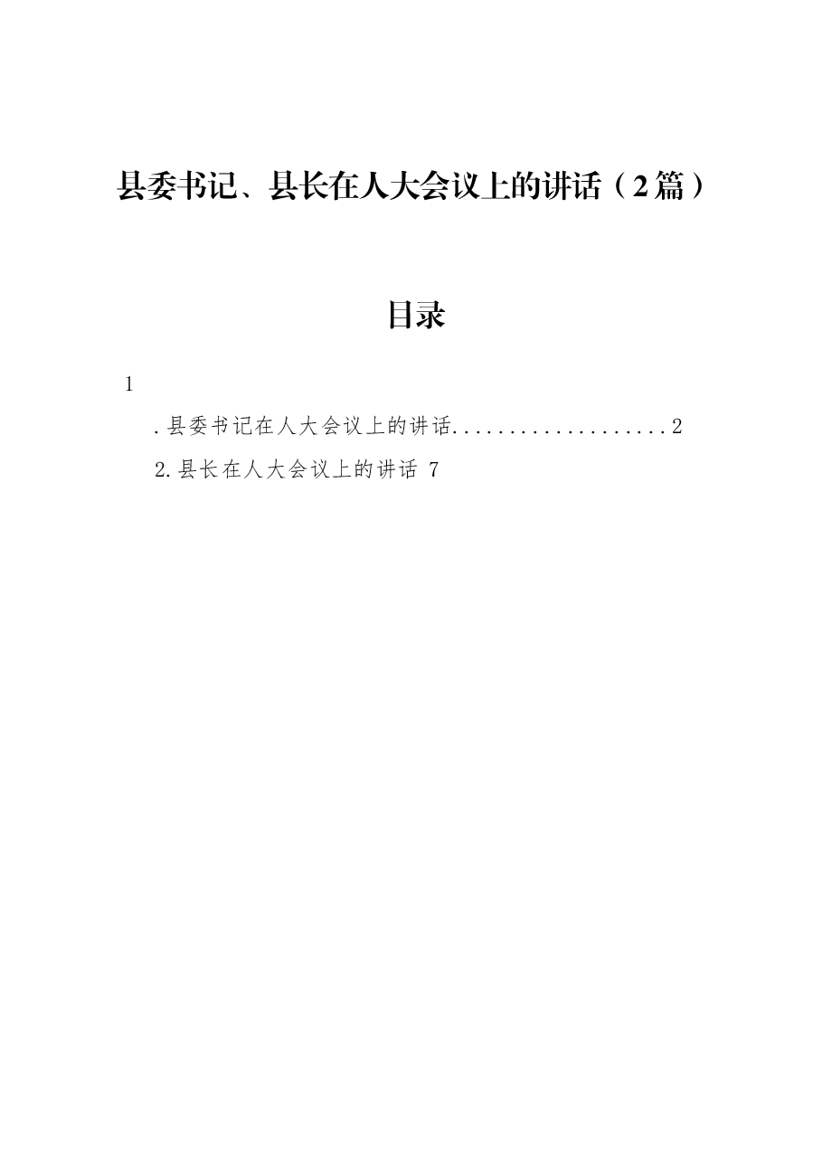 (2篇)县委书记、县长在人大会议上的讲话.docx,第1页预览