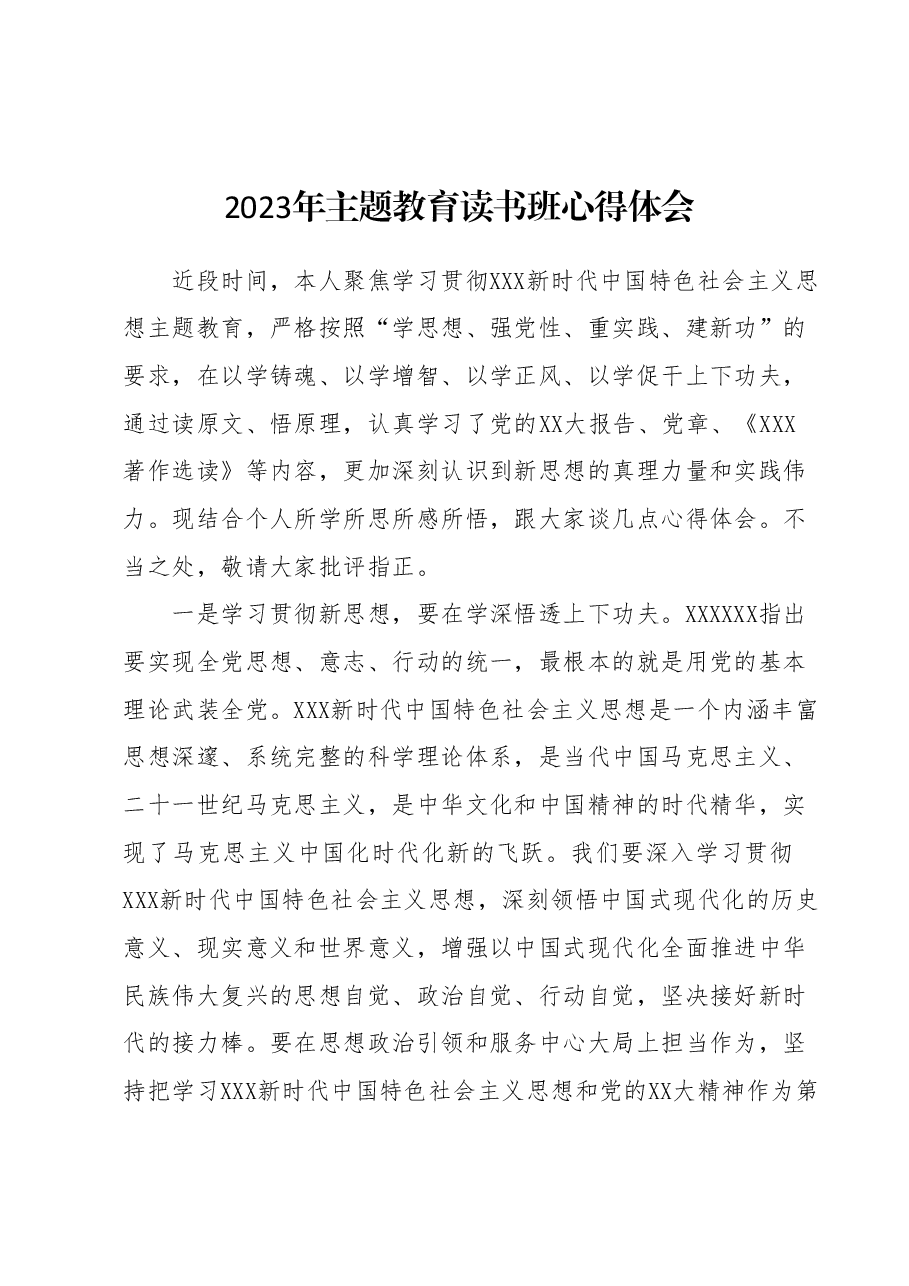 2023年主题教育读书班心得体会1.docx,第1页预览