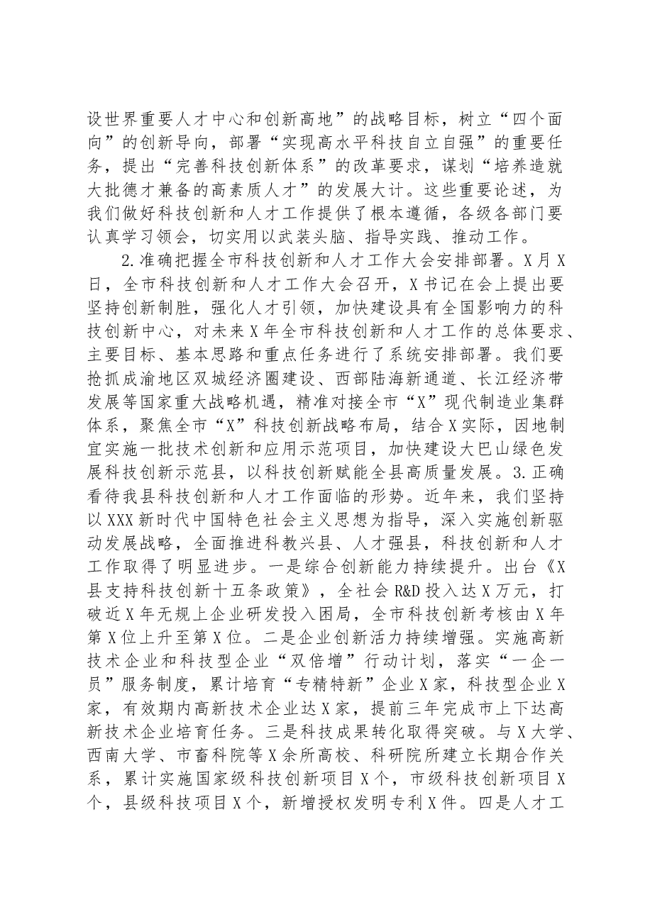 县委书记在全县科技创新和人才工作会议上的讲话.docx,第2页预览